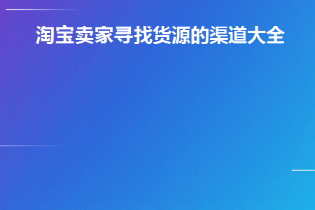 淘宝卖家的货源在哪里进货
