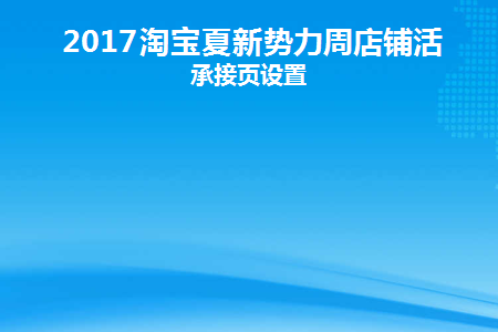 淘宝活动承接页怎么弄
