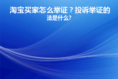 淘宝买家举证时间多久