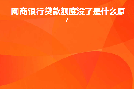 网商银行网商贷没额度