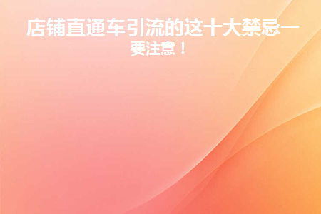 直通车怎么引流