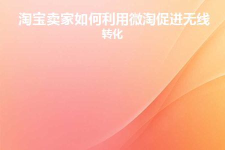 淘宝店铺微淘怎么弄