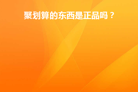 聚划算的东西质量怎么样