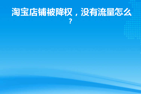 淘宝店铺被降权是什么意思