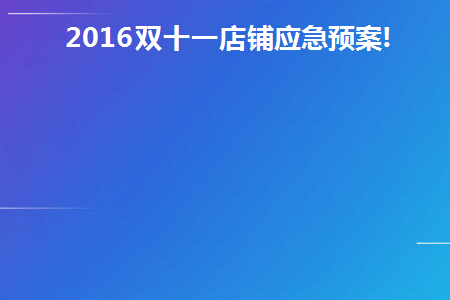 店铺双十一营销策划方案