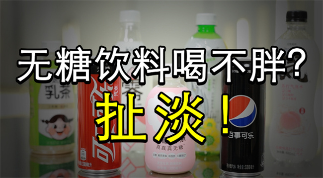 无糖饮料有什么好处