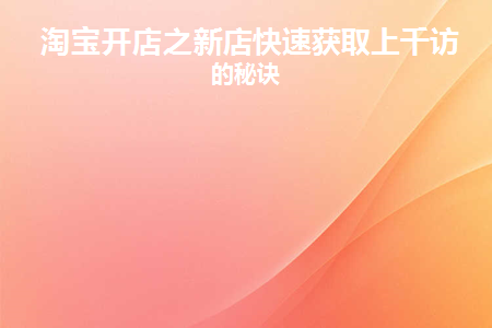 淘宝新店怎么样才能有访客