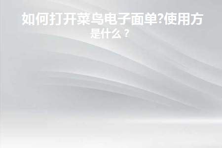 菜鸟电子面单是什么意思