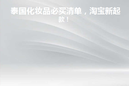 泰国必买的10件东西