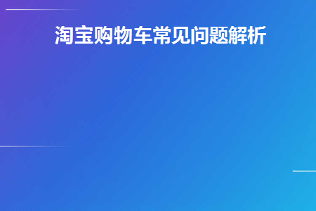 淘宝购物车失效宝贝怎么找回