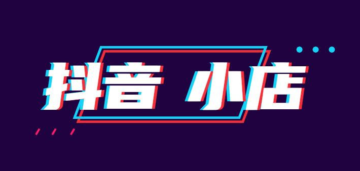 抖音小店个人和企业的区别