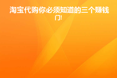 淘宝代购店怎么做合法