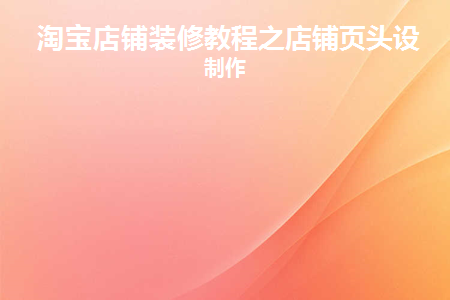 淘宝店铺页头图片制作