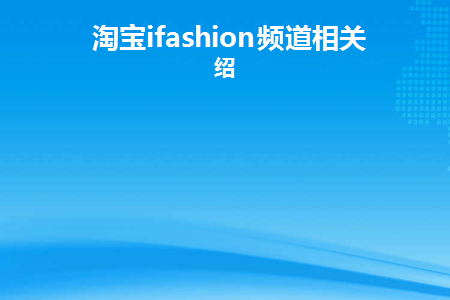 淘宝中的频道是什么意思