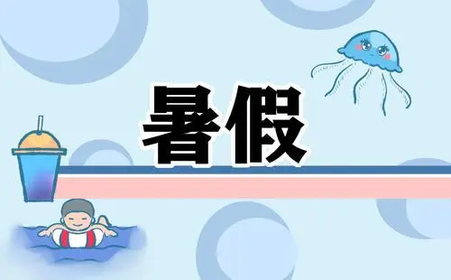 暑假放假几天2020