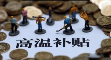 海南高温补贴发放标准2019 定额