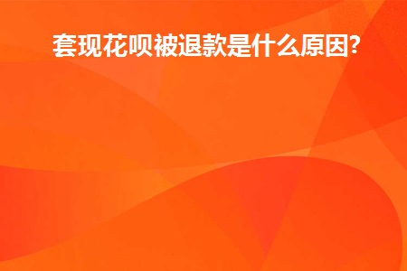 花呗套出现金有什么后果