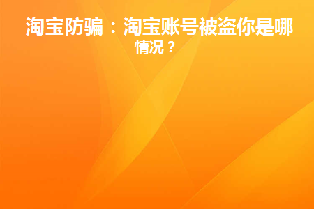 淘宝被盗号了怎么解决