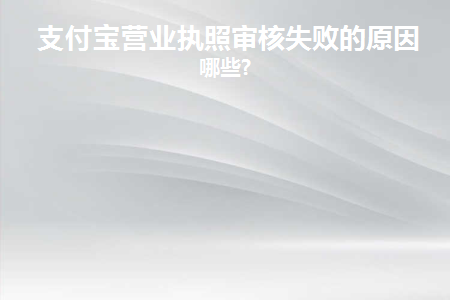 支付宝申请个人营业执照需要多长时间有消息