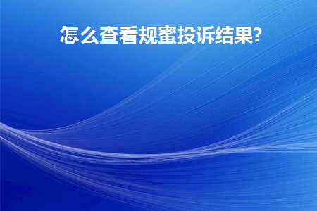 规蜜投诉入口怎么找