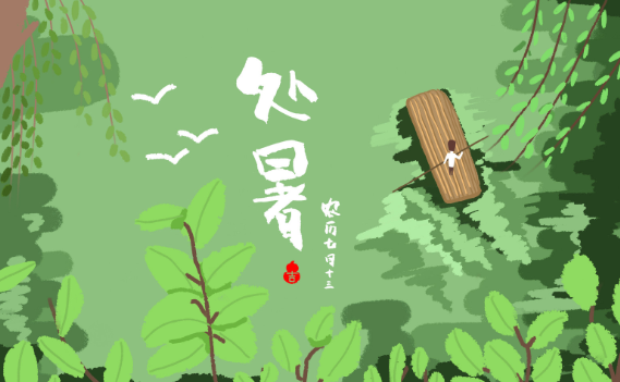 处暑还是三伏天吗
