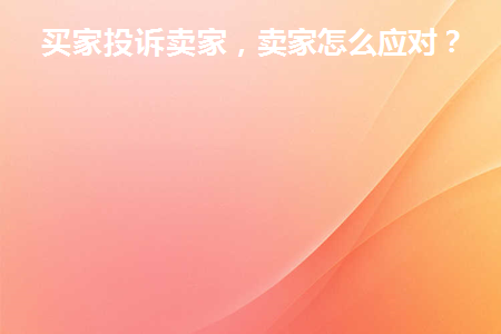 买家投诉卖家服务态度差