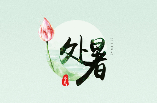 2023处暑晚上是不是凉快了2023处暑之后晚上还热吗(处暑还是三伏天吗)