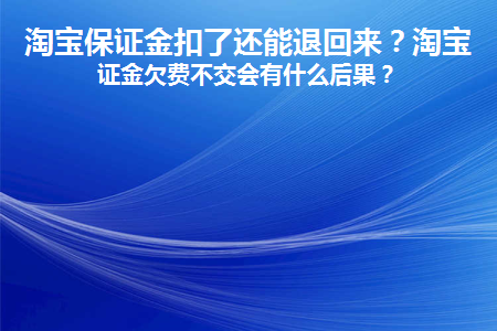 淘宝保证金扣完了会扣我支付宝里的钱吗