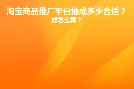 淘宝推广费用怎么计算
