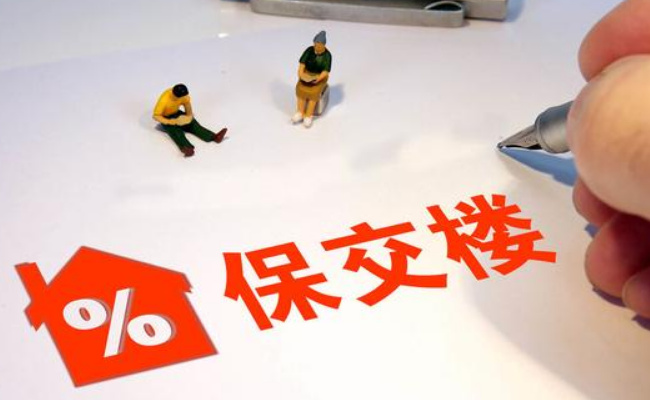 “保交楼”一周年成效如何(什么是保交楼项目)