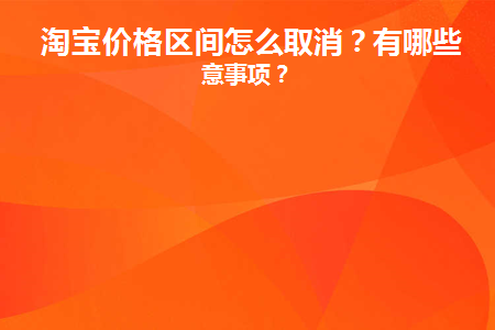 淘宝的价格区间怎么设置