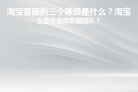 淘宝客服等级划分