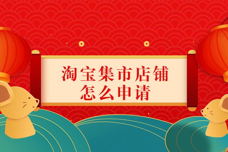 淘宝集市店铺怎么申请退货