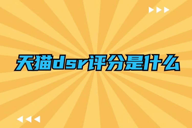 天猫dsr评分是什么意思呀