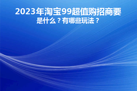 2020淘宝99大促活动力度