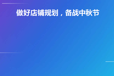 店铺的规划