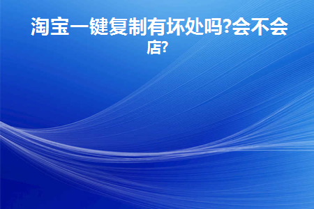 淘宝用一键复制好吗