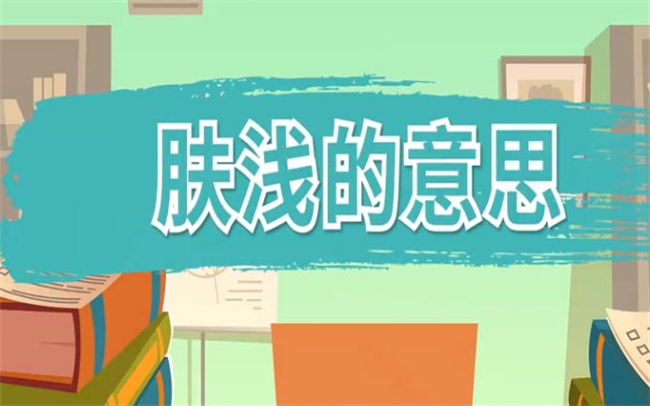 肤浅的意思是什么?