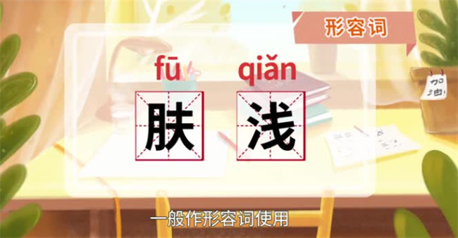 肤浅是什么意思肤浅的反义词(肤浅的意思是什么?)