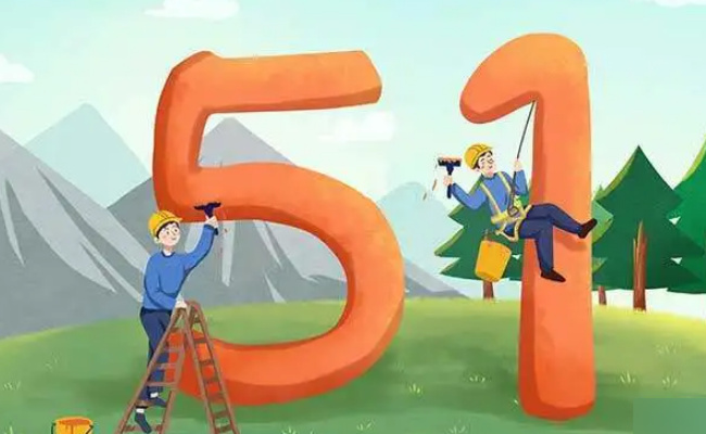 2020年五一休5天