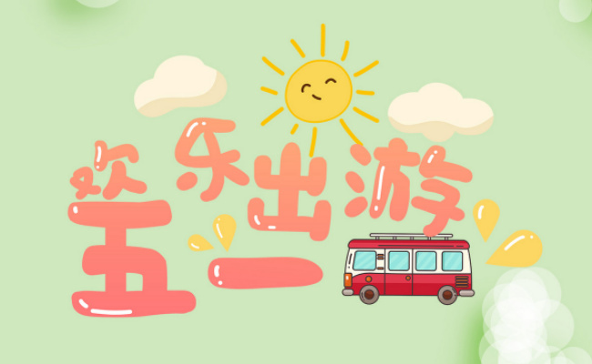 2020年五一休5天