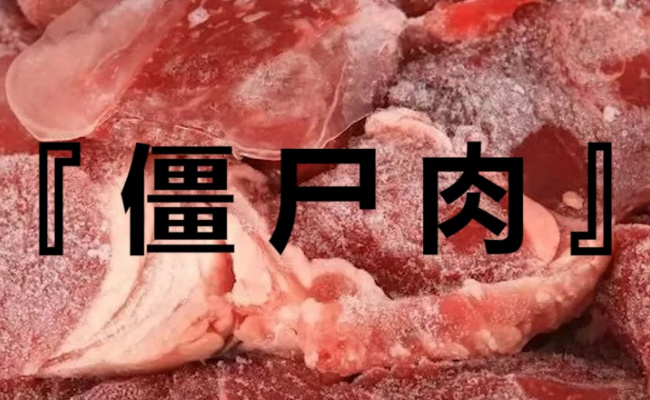 僵尸肉有危害吗僵尸肉是什么(僵尸肉是什么东西)