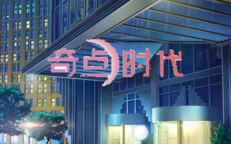 奇点最后结局