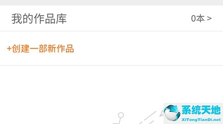 17k小说怎么写小说手机(17k小说网手机如何创建作品)