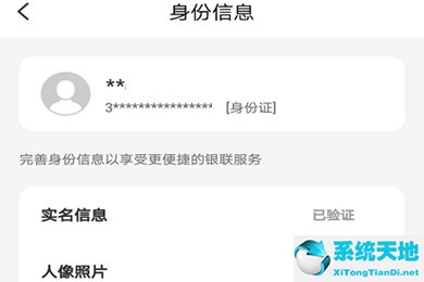 云闪付怎样修改身份信息(怎么修改云闪付身份信息)