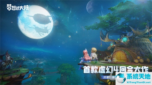 梦想新大陆什么时候上线(梦想新大陆简介)