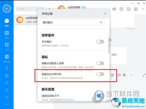 钉钉视频电话免打扰(钉钉怎么设置视频会议提醒)