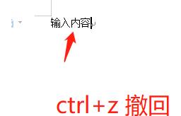 word 撤销快捷键(word上撤销快捷键)