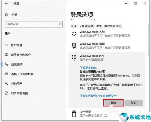 windows删除pin码(window10如何删除pin设置)