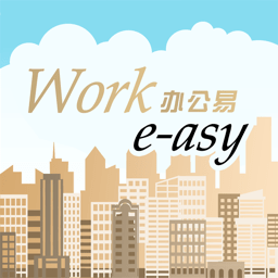 顺心捷达办公易